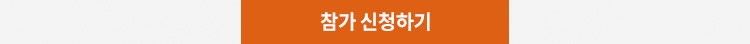 참가신청하기