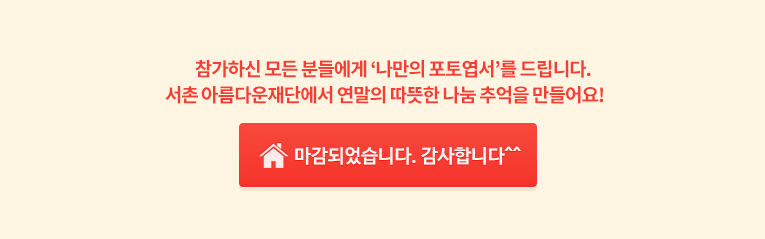 참가하신 모든 분들에게 ‘나만의 포토엽서’를 드립니다. 서촌에서 아름다운재단과 함께 즐거운 추억 만들어요! . 신청 마감