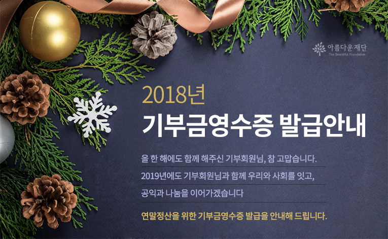 2016년 기부금영수증 발급안내.올 한 해에도 함께 해주신 기부회원님, 참 고맙습니다. 2018년에도 기부회원님과 함께 우리와 사회를 잇고, 공익과 나눔을 이어가겠습니다. 연말정산을 위한 기부금영수증 발급을 안내해 드립니다.