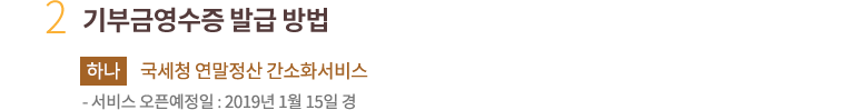 2. 기부금영수증 발급 방법. 하나. 국세청 연말정산 간소화서비스.서비스 오픈예정일 : 2017년 1월 16일 경