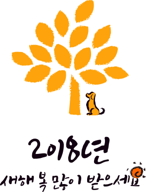 2018년, 새해 복 많이 받으세요