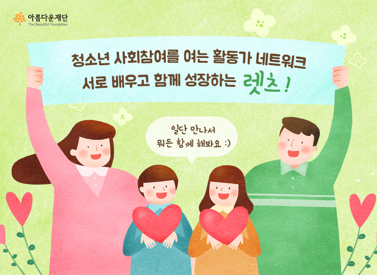 청소년 사회참여를 여는 활동가 네트워크.서로 배우고 함께 성장하는 렛츠! 일단 만나서 뭐든 함께 해봐요