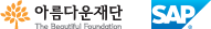 아름다운재단,SAP