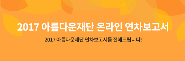 2017 아름다운재단 온라인 연차보고서