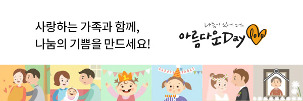 사랑하는 가족과 함께, 나눔의 기쁨을 만드세요! 아름다운데이