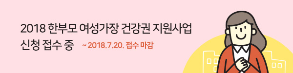 2018 한부모 여성가장 건강권 지원사업 신청 접수 중.2018.7.20. 접수 마감 
