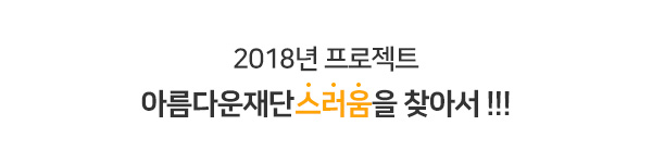 2018년 프로젝트, 아름다운재단스러움을 찾아서 