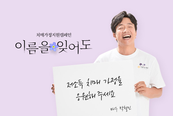 치매가정지원캠페인. 이름을 잊어도. 저소득 치매 가정을 응원해 주세요. 배우 박철민.