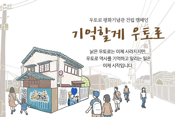 낡은 우토로는 이제 사라지지만, 우토로 역사를 기억하고 알리는 일은 이제 시작입니다. 