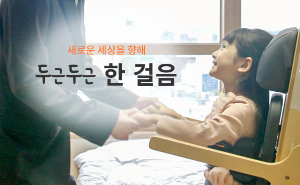 새로운 세상을 향해, 두근두근 한 걸음