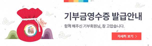 기부금영수증 발행 안내