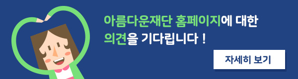 아름다운재단 홈페이지에 대한 의견을 기다립니다！
