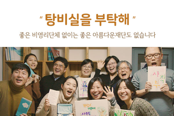 탕비실을 부탁해. 좋은 비영리단체 없이 좋은 아름다운재단도 없습니다