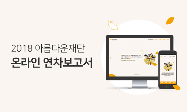아름다운재단 2018 연차보고서
