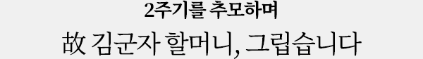 2주기를 추모하며 故김군자 할머니, 그립습니다