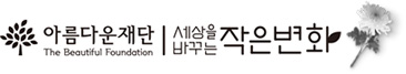 아름다운재단, 세상을 바꾸는 작은변화