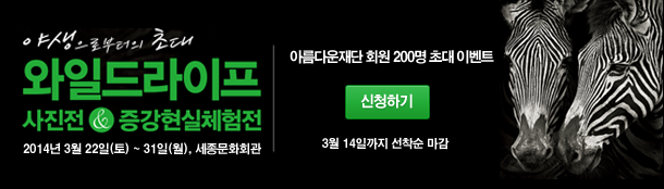 와일드라이프 사진전 초대