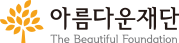 아름다운재단