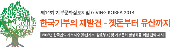 제14회 기부문화심포지엄 GIVING KOREA 2014.한국기부의 재발견 - 곗돈부터 유산까지