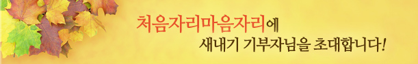 처음자리마음자리에 새내기 기부자님을 초대합니다!