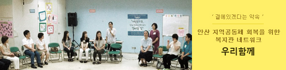곁에있겠다는 약속, 안산 지역공동체 회복을 위한 복지관 네트워크 우리함께