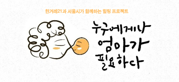 누구에게나 엄마가 필요하다
