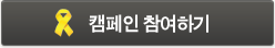 캠페인 참여하기