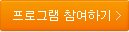 프로그램 참여하기