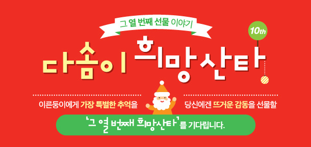 2015 다솜이 희망산타 모집