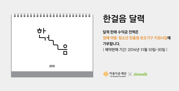 슬로워크 2015 한걸음 달력