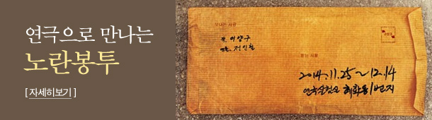 연극으로 만나는 노란봉투