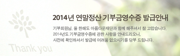 2014년 연말정산기부금 영수증 발급안내