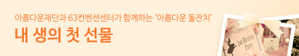 아름다운재단과 63컨벤션센터가 함께하는 '아름다운 돌잔치' 내 생의 첫 선물