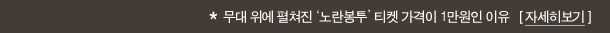 무대위에서 펼쳐진 노란봉투 티켓 가격이 1만원인 이유