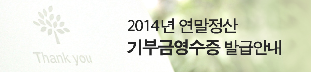 2014년 연말정산 기부금영수증 발급안내