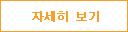 자세히보기