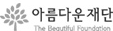 아름다운재단