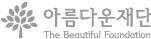 아름다운재단