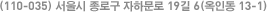 (110-035) 서울시 종로구 자하문로 19길 6(옥인동 13-1) 