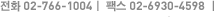 전화 02-766-1004｜ 팩스 02-6930-4598