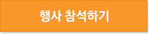 행사 참여하기