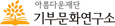 아름다운재단 기부문화연구소