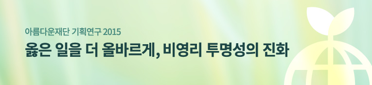 아름다운재단 기획연구 2015. 옳은 일을 더 올바르게, 비영리 투명성의 진화