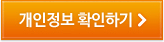 개인정보 확인하기