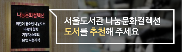 서울도서관 나눔문화컬렉션 도서를 추천해주세요