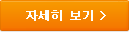 자세히 보기
