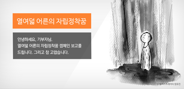 열여덟 어른의 자립정착꿈. 안녕하세요, 기부자님. 열여덟 어른의 자립정착꿈 캠페인보고를 드립니다. 그리고 참 고맙습니다.