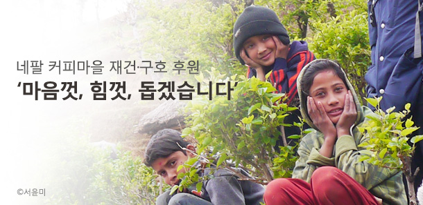 네팔 커피마을 재건·구호 후원 ‘마음껏, 힘껏, 돕겠습니다’