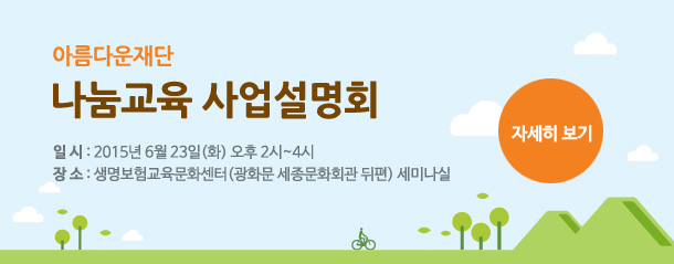 나눔교육 사업설명회. 자세히보기