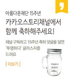 아름다운재단 15주년. 카카오스토리채널에서 함께 축하해주세요!9월 7일 오픈 이벤트. 채널 구독하고 15주년 축하 댓글을 달면 ‘투명하다’ 글라스자를 드려요. 2015. 9. 7(월) ~ 9. 18(금) 더보기.